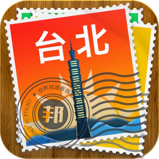 臺北途客指南 iOS App