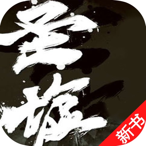 圣墟—辰东合集 icon