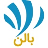 Balown ( بالن )