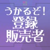 うかるぞ！登録販売者