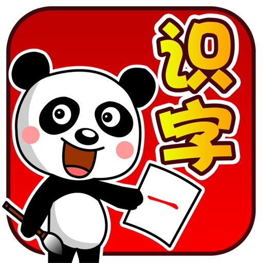 熊猫宝宝识字1认汉字拼音巴士游戏免费