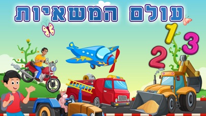 How to cancel & delete Hebrew Trucks World Kids Numbers -Learn to Count from iphone & ipad 1