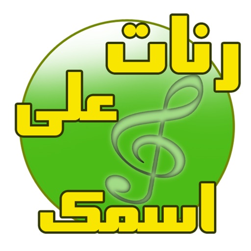 اسمك في رنة