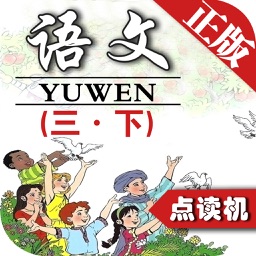 同步教材点读机-小学语文三年级下册人教版