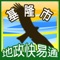 基隆市政府地政處為民服務再提升，推出地政行動便民服務「基隆地政快易通」手機APP，現在只要登錄身份證字號，系統將透過推播，將相關案件最新辦理情形主動傳送至民眾行動裝置，省時又省事。