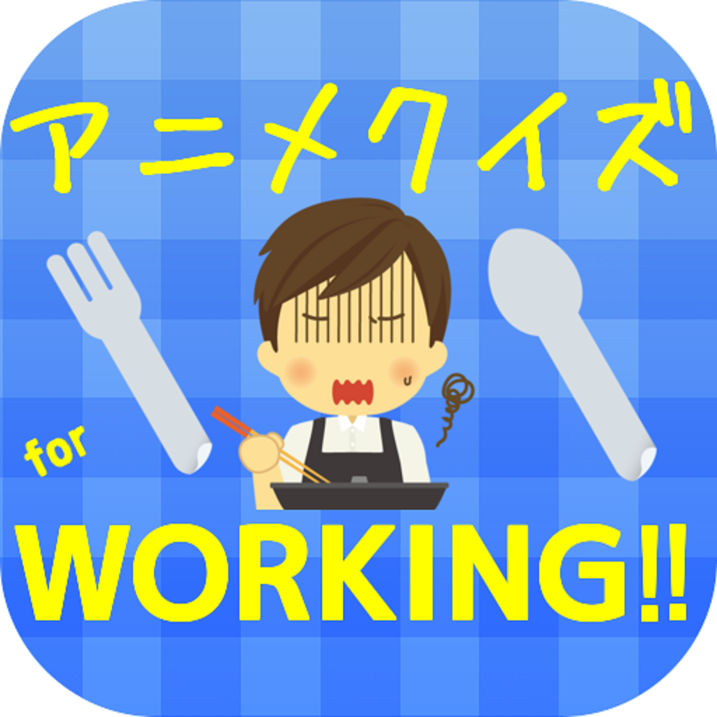 アニメクイズforworking 日常ほのぼのコメディ系アニメ Iphoneアプリ Applion