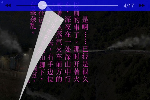 笨蛋火車：日本文學名著（中文版） screenshot 4