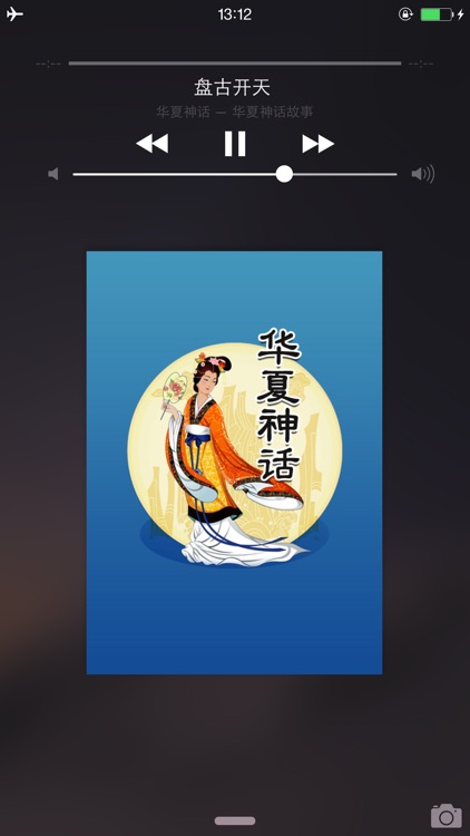 华夏神话故事有声读物HD 中华传说上古卷轴 screenshot-4