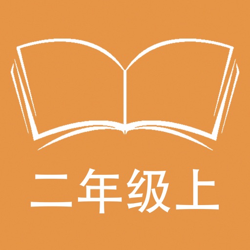 听写北师大版小学语文二年级上学期 icon