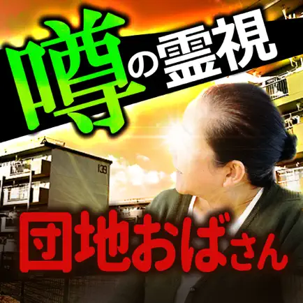 霊能者は団地のおばさん 当たる無料占いあり Читы