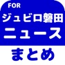 Get ブログまとめニュース速報 for ジュビロ磐田 for iOS, iPhone, iPad Aso Report