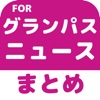 ブログまとめニュース速報 for 名古屋グランパス(グランパス)