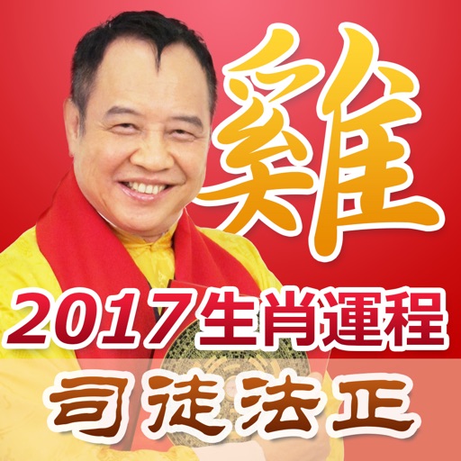 司徒法正2017生肖运程 icon