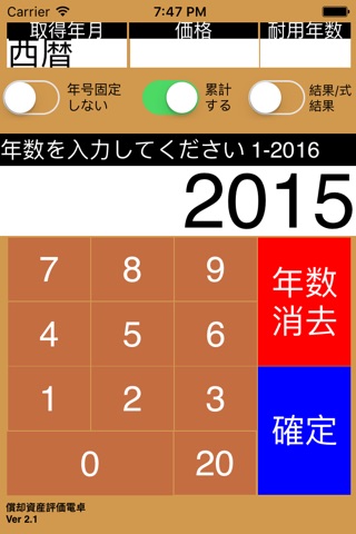 償却資産評価電卓 screenshot 3