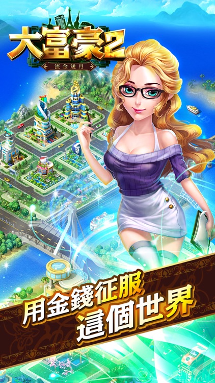 大富豪2-流金歲月 screenshot-4