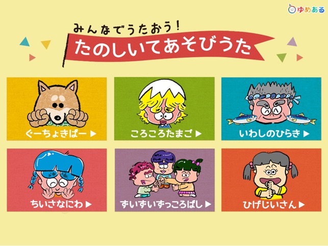 App Store 上的 みんなで歌おう 楽しい手遊び歌 保育園 幼稚園向け