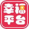 幸福平台APP（用户端）