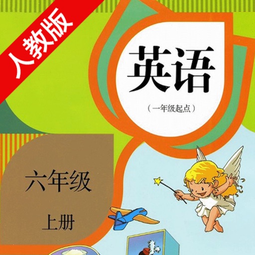 双语学习机－人教版六年级上册新起点小学英语课本同步有声点读教材