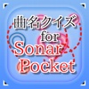 曲名 for Sonar Pocket　～穴埋めクイズ～