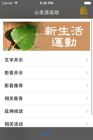 心生活运动–法鼓山 screenshot 2