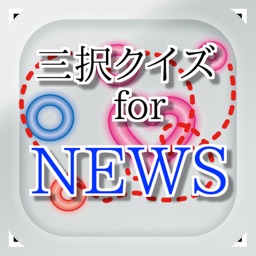 三択 for NEWS　～曲名クイズ～