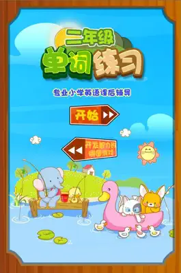 Game screenshot 小学英语单词问答 二年级英语单词练习 mod apk