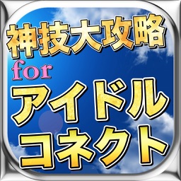 最新速報神技大攻略forアイドルコネクト