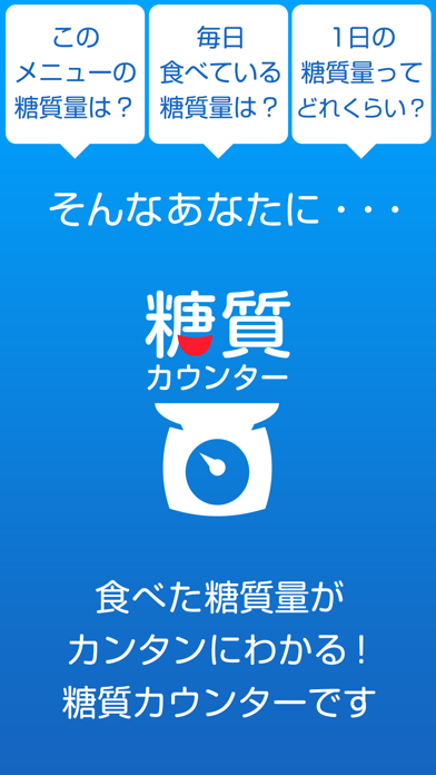 糖質カウンター　簡単に糖質を測れるアプリ screenshot1