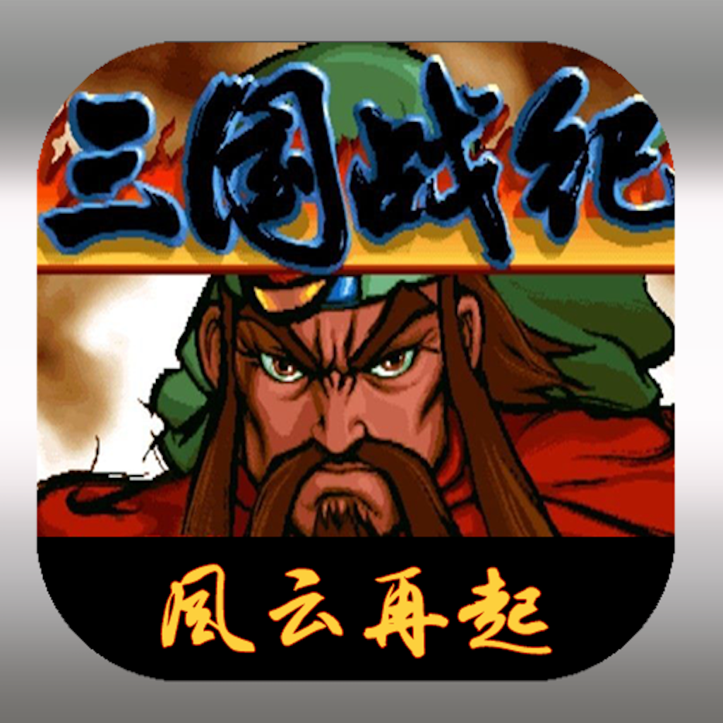 三国志レジェンド 2dアクションアーケードゲーム Iphoneアプリ Applion