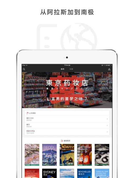 穷游锦囊HD - 穷游旗下精选旅行指南,会玩的中国人都在这里