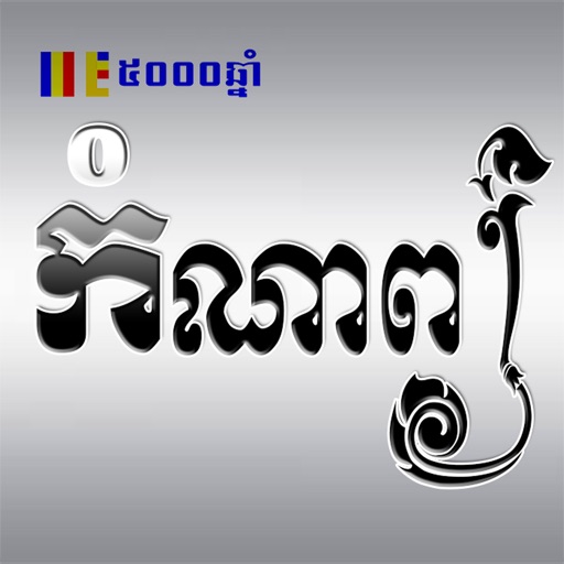 Khmer Poem iOS App