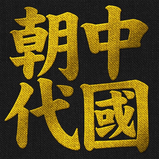 中國朝代, 中国朝代, Chinese Era icon