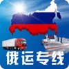 中国俄罗斯专线运输网-全网平台