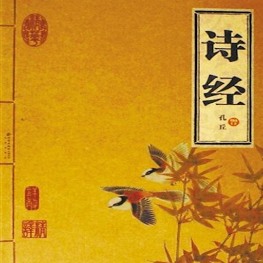 诗经[有声]—名著赏析 icon