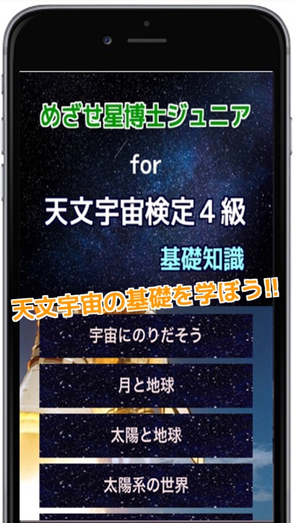 めざせ星博士ジュニアfor天文宇宙検定４級基礎知識