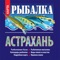 We present a digital version of the detailed paper map Fishing in Astrakhan