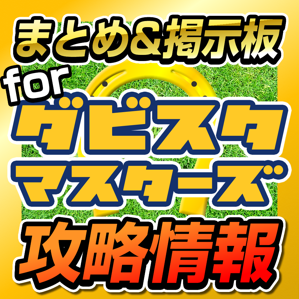 ダビスタマスターズ攻略まとめ掲示板 For ダービースタリオンマスターズ Iphoneアプリ Applion