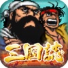 街机版三国志-三国战记,游戏厅怀旧经典