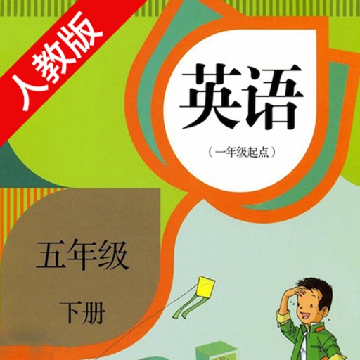 双语学习机－人教版五年级下册新起点小学英语课本同步有声点读教材