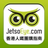 JetsoEye 團購指南