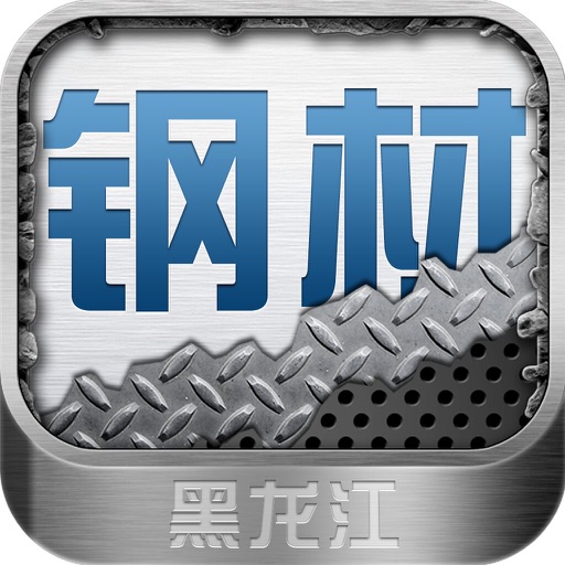 黑龙江钢材平台1.0