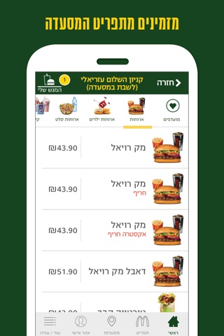 מקדונלד'ס  McDonald's Israel screenshot 3