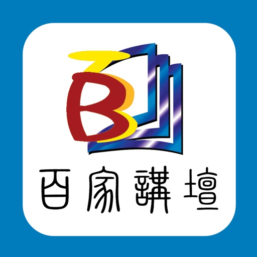 《百家讲坛》蓝版 iOS App