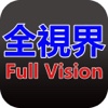 全視界 Full vision