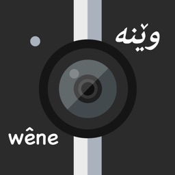 وێنه  Wêne