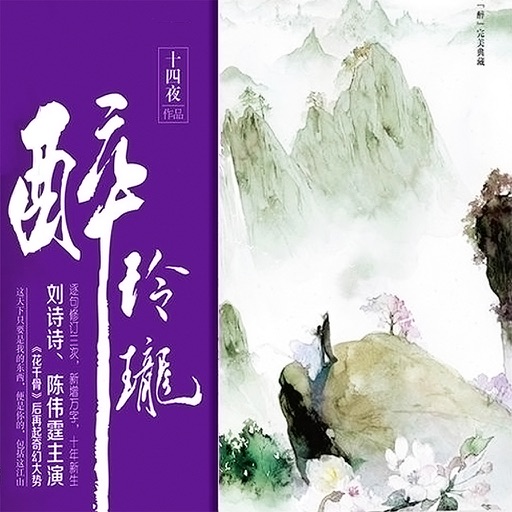 醉玲珑-十四夜著(古代言情小说精选免费看) icon