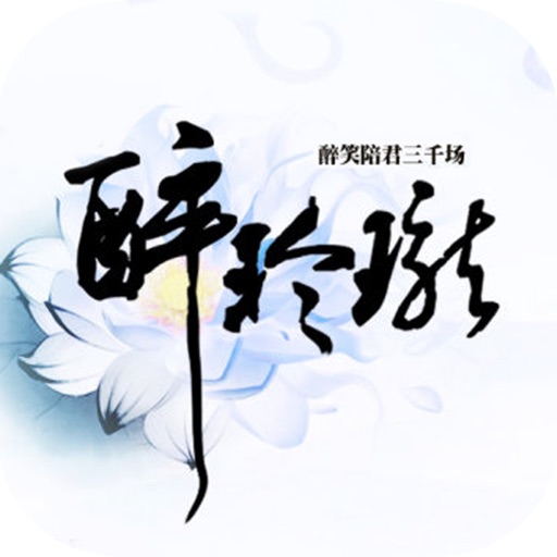 {十四夜著} 曾经沧海为你而生：醉玲珑 icon