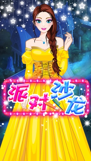 派對沙龍－美少女的美容換裝遊戲免費(圖4)-速報App