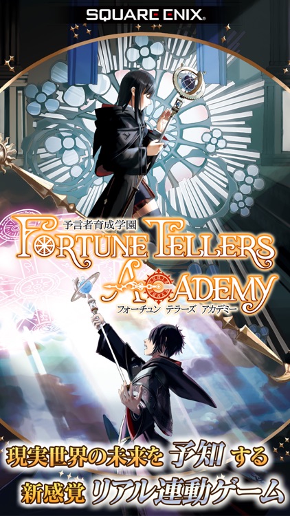 予言者育成学園 Fortune Tellers Academy screenshot-0