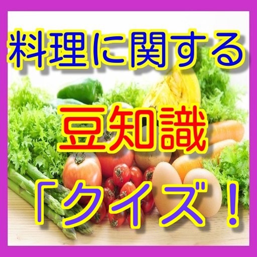 女子力向上 雑学豆知識アプリ 料理豆知識クイズ By Taketoshi Eriguchi